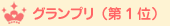 グランプリ(第１位)
