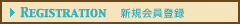 Registration　新規会員登録