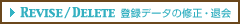 Revise / Delete 登録データの修正・退会
