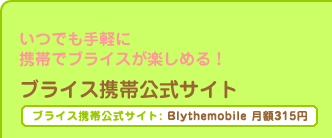 ブライス携帯サイト