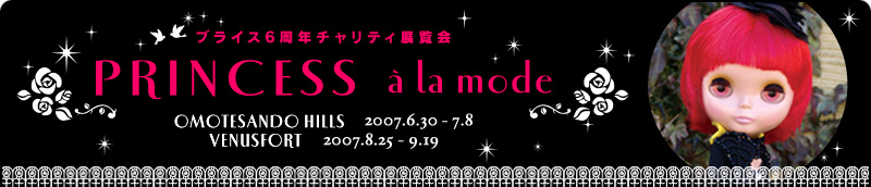 ブライス6周年チャリティ展覧会 PRINCESS a la mode
