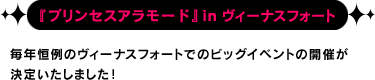 『プリンセスアラモード』 in ヴィーナスフォート