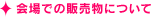 会場での販売物について