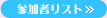 参加者リスト