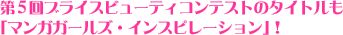 第5回ブライスビューティコンテストのタイトルも「マンガガールズ・インスピレーション」！