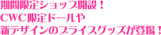 期間限定ショップ開設！CWC限定ドールや新デザインのブライスグッズが登場！