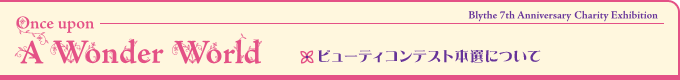 ビューティコンテスト本選について