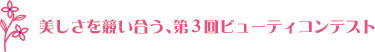 美しさを競い合う、第3回ビューティコンテスト