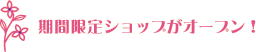 期間限定ショップがオープン!
