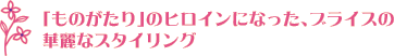「ものがたり」のヒロインになった、ブライスの華麗なスタイリング