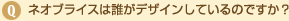 ネオブライスは誰がデザインしているのですか？