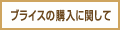 ブライスの購入に関して